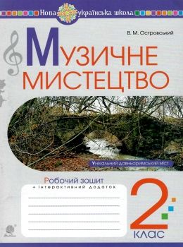 акція зошит з музики 2 клас островський купити робочий зошит ціна купити   НУШ Ціна (цена) 47.80грн. | придбати  купити (купить) акція зошит з музики 2 клас островський купити робочий зошит ціна купити   НУШ доставка по Украине, купить книгу, детские игрушки, компакт диски 0