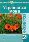 уроки 2 клас українська мова до варзацької книга для вчителя НУШ Ціна (цена) 150.20грн. | придбати  купити (купить) уроки 2 клас українська мова до варзацької книга для вчителя НУШ доставка по Украине, купить книгу, детские игрушки, компакт диски 1