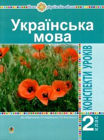 уроки 2 клас українська мова до варзацької книга для вчителя НУШ уроки 2 клас українська мова до варзацької книга для вчителя НУШ