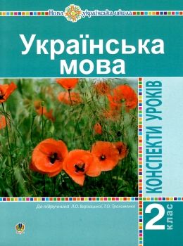 уроки 2 клас українська мова до варзацької книга для вчителя НУШ Ціна (цена) 150.20грн. | придбати  купити (купить) уроки 2 клас українська мова до варзацької книга для вчителя НУШ доставка по Украине, купить книгу, детские игрушки, компакт диски 0