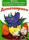 розмальовки водяні великі динозаврики РОЗПРОДАЖ Ціна (цена) 21.80грн. | придбати  купити (купить) розмальовки водяні великі динозаврики РОЗПРОДАЖ доставка по Украине, купить книгу, детские игрушки, компакт диски 0