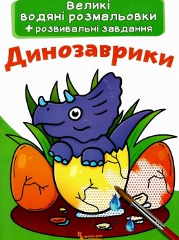 розмальовки водяні великі динозаврики Ціна (цена) 23.70грн. | придбати  купити (купить) розмальовки водяні великі динозаврики доставка по Украине, купить книгу, детские игрушки, компакт диски 0