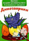 розмальовки водяні великі динозаврики Ціна (цена) 23.70грн. | придбати  купити (купить) розмальовки водяні великі динозаврики доставка по Украине, купить книгу, детские игрушки, компакт диски 1