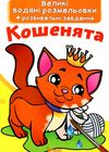 розмальовки водяні великі кошенята Ціна (цена) 25.24грн. | придбати  купити (купить) розмальовки водяні великі кошенята доставка по Украине, купить книгу, детские игрушки, компакт диски 1