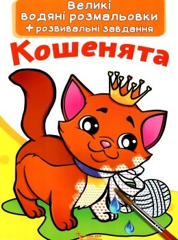 розмальовки водяні великі кошенята Ціна (цена) 25.24грн. | придбати  купити (купить) розмальовки водяні великі кошенята доставка по Украине, купить книгу, детские игрушки, компакт диски 0