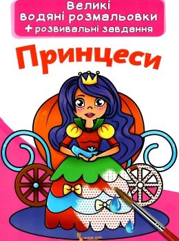 розмальовки водяні великі принцеси РОЗПРОДАЖ Ціна (цена) 21.80грн. | придбати  купити (купить) розмальовки водяні великі принцеси РОЗПРОДАЖ доставка по Украине, купить книгу, детские игрушки, компакт диски 0