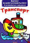 розмальовки водяні великі транспорт Ціна (цена) 25.24грн. | придбати  купити (купить) розмальовки водяні великі транспорт доставка по Украине, купить книгу, детские игрушки, компакт диски 1