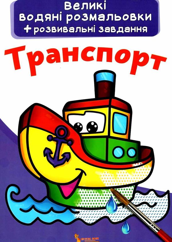 розмальовки водяні великі транспорт Ціна (цена) 23.70грн. | придбати  купити (купить) розмальовки водяні великі транспорт доставка по Украине, купить книгу, детские игрушки, компакт диски 1