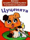 розмальовки водяні великі цуценята Ціна (цена) 23.70грн. | придбати  купити (купить) розмальовки водяні великі цуценята доставка по Украине, купить книгу, детские игрушки, компакт диски 0