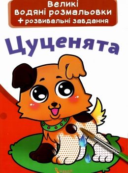 розмальовки водяні великі цуценята Ціна (цена) 23.70грн. | придбати  купити (купить) розмальовки водяні великі цуценята доставка по Украине, купить книгу, детские игрушки, компакт диски 0