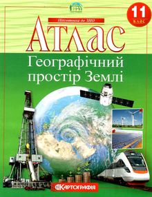 Атлас 11 клас Географія Атлас 11 клас Географія