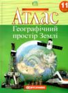 Атлас 11 клас географічний простір землі 9789669463791 Ціна (цена) 107.90грн. | придбати  купити (купить) Атлас 11 клас географічний простір землі 9789669463791 доставка по Украине, купить книгу, детские игрушки, компакт диски 5