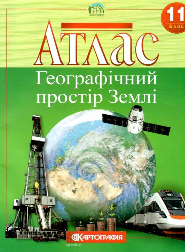 Атлас 11 клас географічний простір землі 9789669463791 Ціна (цена) 107.90грн. | придбати  купити (купить) Атлас 11 клас географічний простір землі 9789669463791 доставка по Украине, купить книгу, детские игрушки, компакт диски 5