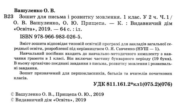 зошит для письма і розвитку мовлення 1 клас частина 1    у двох части Уточнюйте кількість Ціна (цена) 60.00грн. | придбати  купити (купить) зошит для письма і розвитку мовлення 1 клас частина 1    у двох части Уточнюйте кількість доставка по Украине, купить книгу, детские игрушки, компакт диски 2