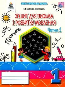 зошит для письма і розвитку мовлення 1 клас частина 1    у двох части