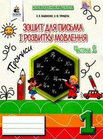 зошит для письма і розвитку мовлення 1 клас частина 2    у двох части