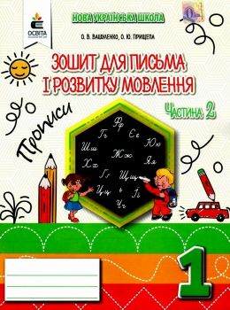 зошит для письма і розвитку мовлення 1 клас частина 2    у двох части Ціна (цена) 60.00грн. | придбати  купити (купить) зошит для письма і розвитку мовлення 1 клас частина 2    у двох части доставка по Украине, купить книгу, детские игрушки, компакт диски 0