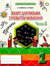 зошит для письма і розвитку мовлення 1 клас частина 2    у двох части Ціна (цена) 60.00грн. | придбати  купити (купить) зошит для письма і розвитку мовлення 1 клас частина 2    у двох части доставка по Украине, купить книгу, детские игрушки, компакт диски 1