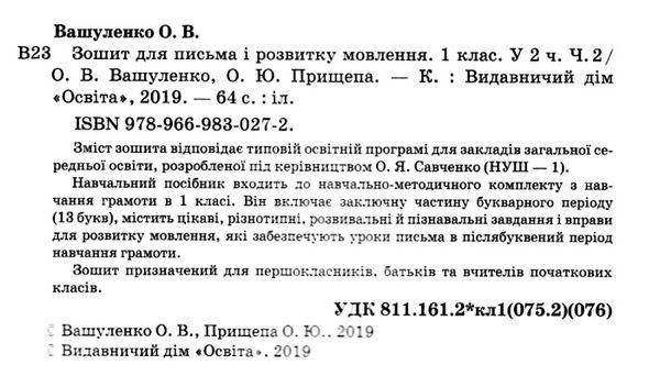 зошит для письма і розвитку мовлення 1 клас частина 2    у двох части Ціна (цена) 60.00грн. | придбати  купити (купить) зошит для письма і розвитку мовлення 1 клас частина 2    у двох части доставка по Украине, купить книгу, детские игрушки, компакт диски 2