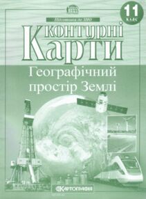Контурні карти 11 клас географія географічний простір землі контурна карта Контурні карти 11 клас географія географічний простір землі контурна карта