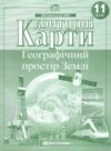 контурні карти 11 клас географія географічний простір землі контурна карта 9789669466365 Ціна (цена) 39.00грн. | придбати  купити (купить) контурні карти 11 клас географія географічний простір землі контурна карта 9789669466365 доставка по Украине, купить книгу, детские игрушки, компакт диски 0