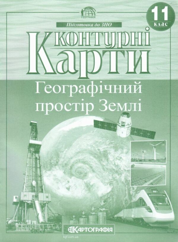 контурні карти 11 клас географія географічний простір землі контурна карта 9789669466365 Ціна (цена) 39.00грн. | придбати  купити (купить) контурні карти 11 клас географія географічний простір землі контурна карта 9789669466365 доставка по Украине, купить книгу, детские игрушки, компакт диски 0