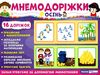 мнемодоріжки осінь Ціна (цена) 69.28грн. | придбати  купити (купить) мнемодоріжки осінь доставка по Украине, купить книгу, детские игрушки, компакт диски 0