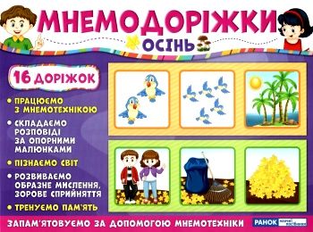 мнемодоріжки осінь Ціна (цена) 68.90грн. | придбати  купити (купить) мнемодоріжки осінь доставка по Украине, купить книгу, детские игрушки, компакт диски 0