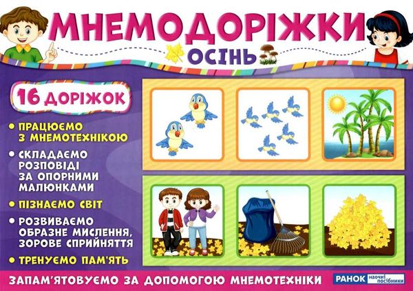 мнемодоріжки осінь Ціна (цена) 69.28грн. | придбати  купити (купить) мнемодоріжки осінь доставка по Украине, купить книгу, детские игрушки, компакт диски 1