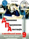 дпа 9 клас англійська мова збірник тестових завдань з аудіосупроводом Ціна (цена) 135.00грн. | придбати  купити (купить) дпа 9 клас англійська мова збірник тестових завдань з аудіосупроводом доставка по Украине, купить книгу, детские игрушки, компакт диски 0