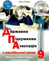 дпа 9 клас англійська мова збірник тестових завдань з аудіосупроводом Ціна (цена) 135.00грн. | придбати  купити (купить) дпа 9 клас англійська мова збірник тестових завдань з аудіосупроводом доставка по Украине, купить книгу, детские игрушки, компакт диски 1