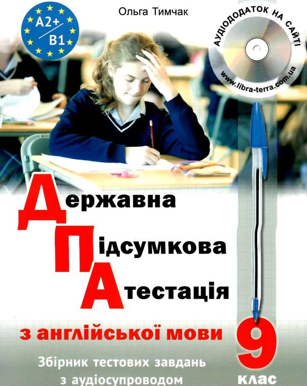 дпа 9 клас англійська мова збірник тестових завдань з аудіосупроводом Ціна (цена) 135.00грн. | придбати  купити (купить) дпа 9 клас англійська мова збірник тестових завдань з аудіосупроводом доставка по Украине, купить книгу, детские игрушки, компакт диски 1