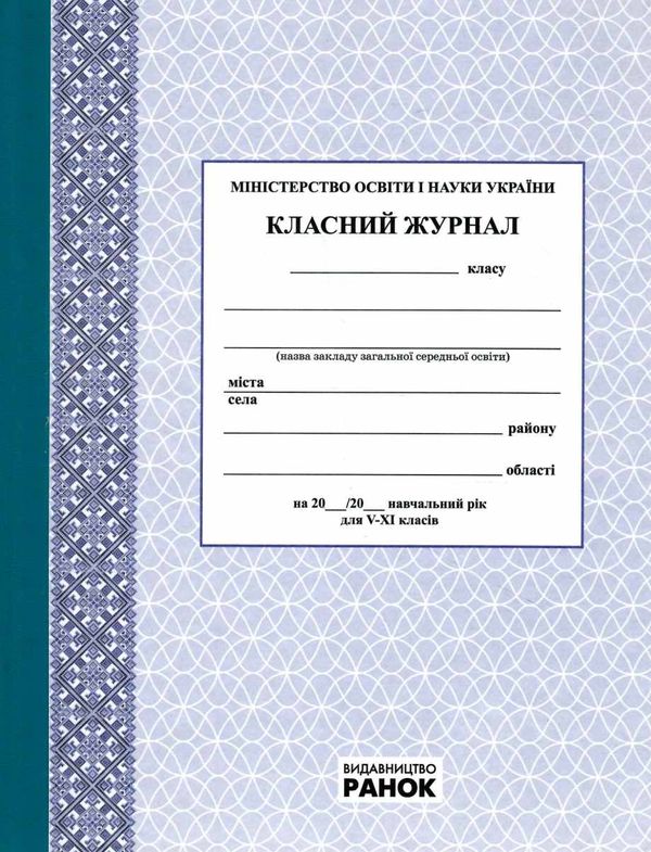 класний журнал 5-11 класи Ціна (цена) 205.00грн. | придбати  купити (купить) класний журнал 5-11 класи доставка по Украине, купить книгу, детские игрушки, компакт диски 1