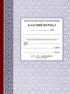 класний журнал 5-11 класи Ціна (цена) 205.00грн. | придбати  купити (купить) класний журнал 5-11 класи доставка по Украине, купить книгу, детские игрушки, компакт диски 2