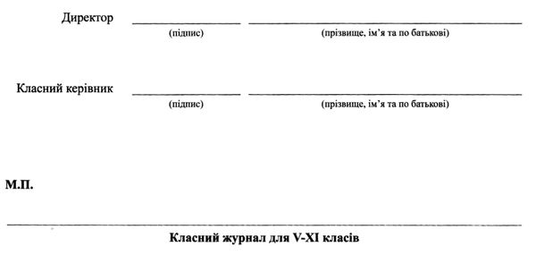 класний журнал 5-11 класи Ціна (цена) 205.00грн. | придбати  купити (купить) класний журнал 5-11 класи доставка по Украине, купить книгу, детские игрушки, компакт диски 8