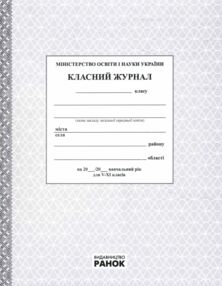 класний журнал 5-11 класи класний журнал 5-11 класи