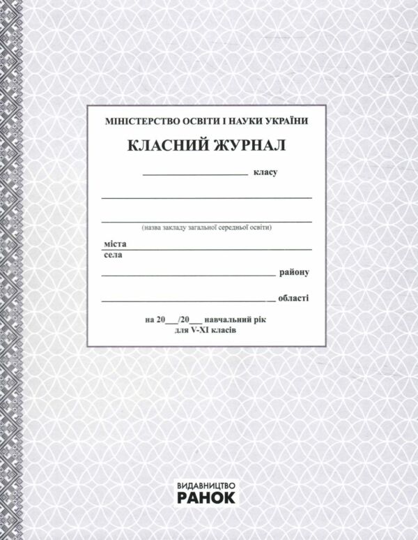 класний журнал 5-11 класи Ціна (цена) 306.00грн. | придбати  купити (купить) класний журнал 5-11 класи доставка по Украине, купить книгу, детские игрушки, компакт диски 0