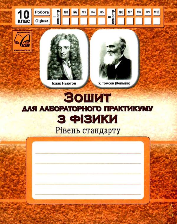 фізика 10 клас зошит  для лабораторного практикуму рівень стандарту   Ас Ціна (цена) 11.90грн. | придбати  купити (купить) фізика 10 клас зошит  для лабораторного практикуму рівень стандарту   Ас доставка по Украине, купить книгу, детские игрушки, компакт диски 1