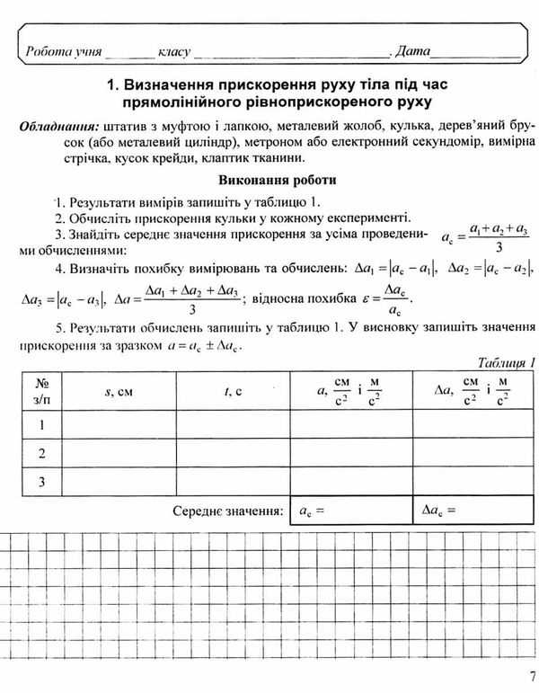 фізика 10 клас зошит  для лабораторного практикуму рівень стандарту   Ас Ціна (цена) 11.90грн. | придбати  купити (купить) фізика 10 клас зошит  для лабораторного практикуму рівень стандарту   Ас доставка по Украине, купить книгу, детские игрушки, компакт диски 4