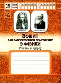 фізика 10 клас зошит  для лабораторного практикуму рівень стандарту фізика 10 клас зошит  для лабораторного практикуму рівень стандарту