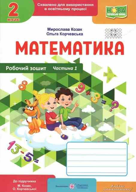 зошит 2 клас математика робочий зошит до підручника козак корчевська частина 2 нуш піп ціна Ціна (цена) 76.00грн. | придбати  купити (купить) зошит 2 клас математика робочий зошит до підручника козак корчевська частина 2 нуш піп ціна доставка по Украине, купить книгу, детские игрушки, компакт диски 0