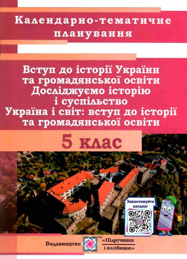 календарне планування 5 клас вступ до історії на 2022 2023 навчальний рік Ціна (цена) 16.00грн. | придбати  купити (купить) календарне планування 5 клас вступ до історії на 2022 2023 навчальний рік доставка по Украине, купить книгу, детские игрушки, компакт диски 0