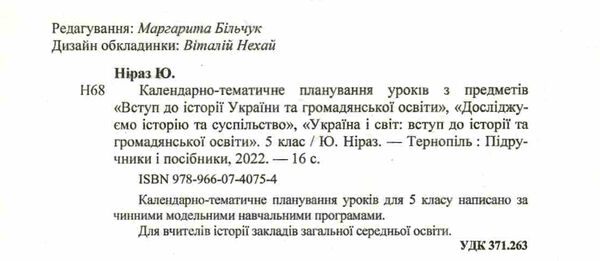 календарне планування 5 клас вступ до історії на 2022 2023 навчальний рік  Уточнюйте  строки доставки (2-5 діб) Ціна (цена) 16.00грн. | придбати  купити (купить) календарне планування 5 клас вступ до історії на 2022 2023 навчальний рік  Уточнюйте  строки доставки (2-5 діб) доставка по Украине, купить книгу, детские игрушки, компакт диски 1