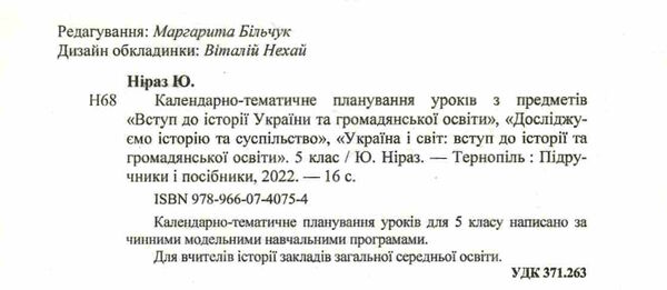 календарне планування 5 клас вступ до історії на 2022 2023 навчальний рік Ціна (цена) 16.00грн. | придбати  купити (купить) календарне планування 5 клас вступ до історії на 2022 2023 навчальний рік доставка по Украине, купить книгу, детские игрушки, компакт диски 1