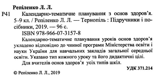 календарне планування основи здоров'я 5-9 клас на 2019 - 2020 навчальний рік Ціна (цена) 24.00грн. | придбати  купити (купить) календарне планування основи здоров'я 5-9 клас на 2019 - 2020 навчальний рік доставка по Украине, купить книгу, детские игрушки, компакт диски 2