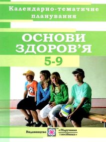 календарне планування основи здоров'я 5-9 клас на 2019 - 2020 навчальний рік календарне планування основи здоров'я 5-9 клас на 2019 - 2020 навчальний рік