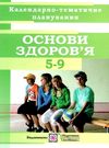 календарне планування основи здоров'я 5-9 клас на 2019 - 2020 навчальний рік Ціна (цена) 24.00грн. | придбати  купити (купить) календарне планування основи здоров'я 5-9 клас на 2019 - 2020 навчальний рік доставка по Украине, купить книгу, детские игрушки, компакт диски 0