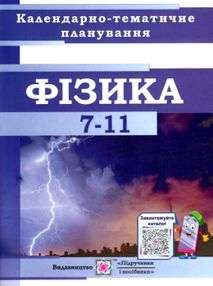 календарне планування фізика 7-11 клас на 2022 - 2023 навчальний рік календарне планування фізика 7-11 клас на 2022 - 2023 навчальний рік