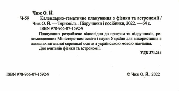 календарне планування фізика 7-11 клас на 2022 - 2023 навчальний рік Ціна (цена) 40.00грн. | придбати  купити (купить) календарне планування фізика 7-11 клас на 2022 - 2023 навчальний рік доставка по Украине, купить книгу, детские игрушки, компакт диски 2