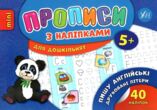 Прописи з наліпками пишу англійські друковані літери (вік 5+) купити